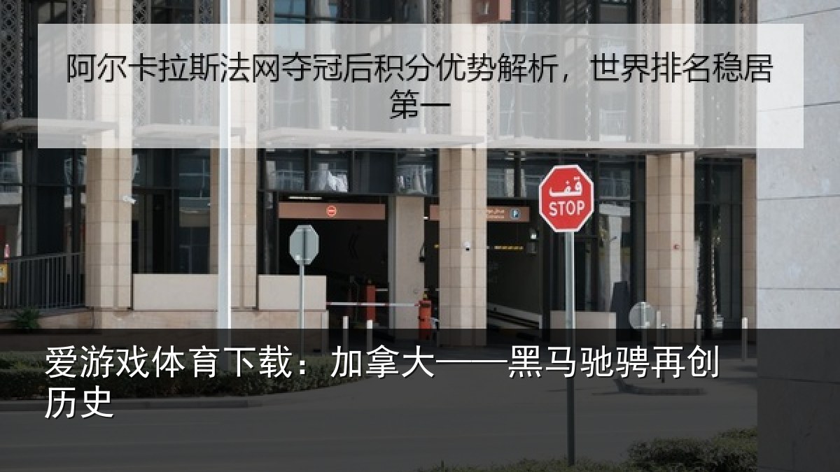 爱游戏体育下载：加拿大——黑马驰骋再创历史