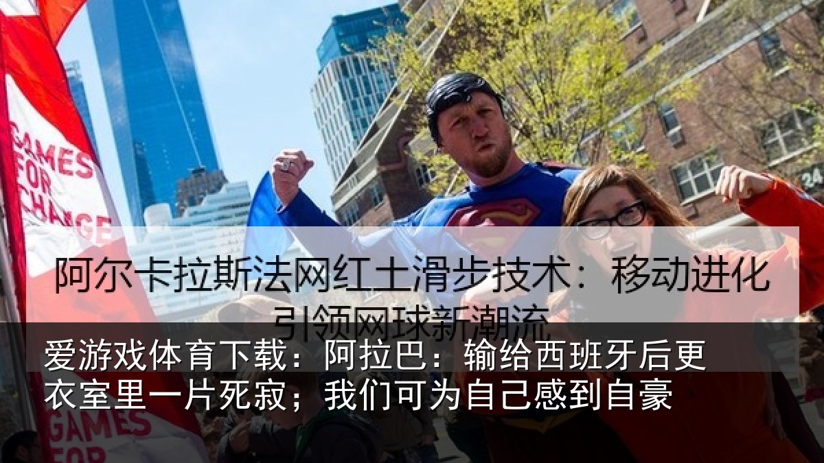 爱游戏体育下载:阿拉巴:输给西班牙后更衣室里一片死寂;我们可为自己感到自豪