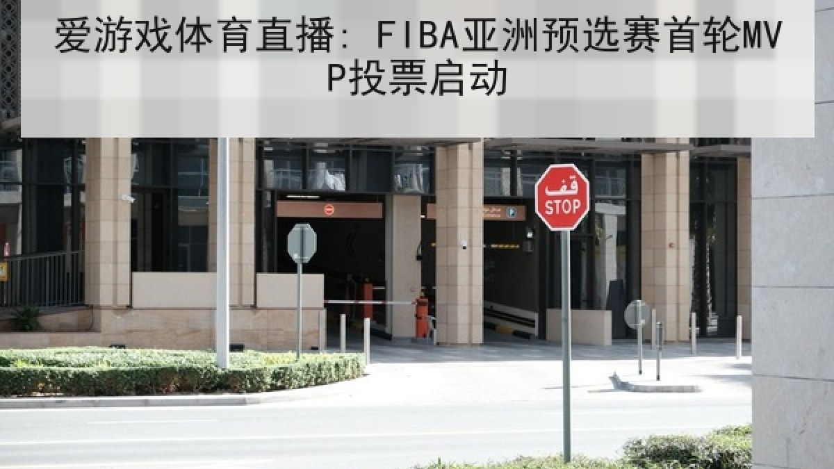 爱游戏体育直播: FIBA亚洲预选赛首轮MVP投票启动