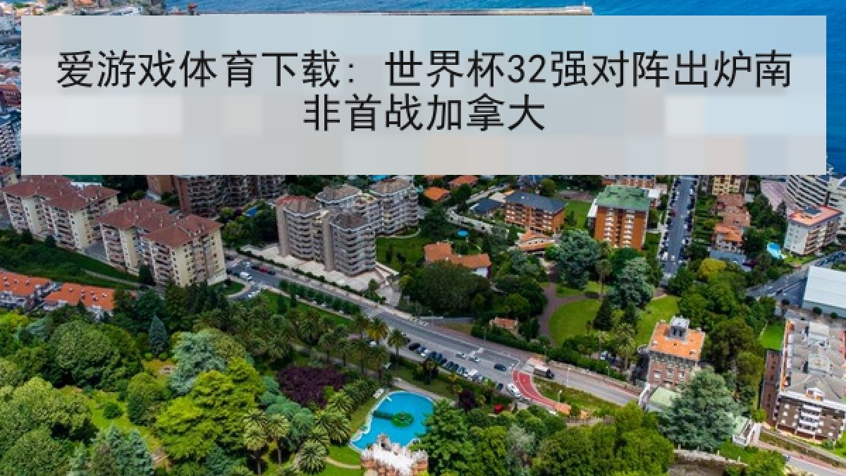 爱游戏体育下载: 世界杯32强对阵出炉南非首战加拿大 爱游戏体育下载: 世界杯32强对阵出炉南非首战加拿大