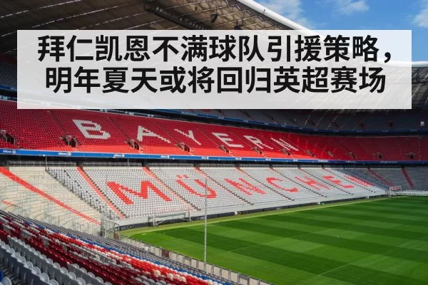 拜仁凯恩不满球队引援策略，明年夏天或将回归英超赛场