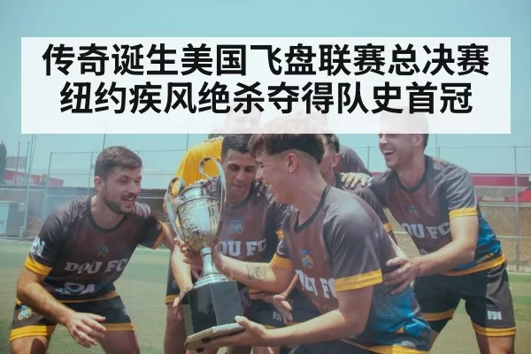 传奇诞生美国飞盘联赛总决赛纽约疾风绝杀夺得队史首冠