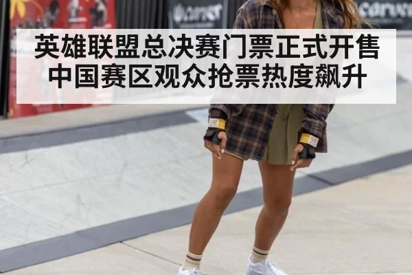 英雄联盟总决赛门票正式开售中国赛区观众抢票热度飙升