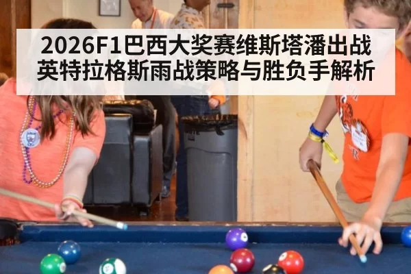 2026F1巴西大奖赛维斯塔潘出战英特拉格斯雨战策略与胜负手解析